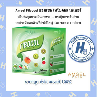 🔥AMSEL Fibocol Fiber🔥แอมเซล ไฟโบคอล ไฟเบอร์ ดีต่อสุขภาพในลำไส้ใหญ่ ขับถ่ายง่ายขึ้น ลดหน้าท้อง (10 ซอง/กล่อง)