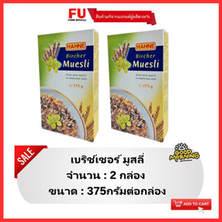 FUstore[2x375g] ฮาทเน่ เบริช์เชอร์ มูสลี่  Hahne bircher muesli / ซีเรียล อาหารเช้า ธัญพืช คอร์นเฟลก cereal corn flakes