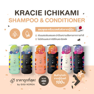 ✅พร้อมส่ง ถูกที่สุด ของแท้จากญี่ปุ่น KRACIE ICHIKAMI Shampoo and Conditioner แชมพูและครีมนวดบำรุงผม มี 3 สูตร