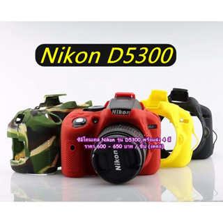 ซิลิโคนเคส เคสกล้อง เคสยาง Nikon D5300 ยางกันรอยกล้อง เกรดหนา มือ 1 พร้อมส่ง 4 สี