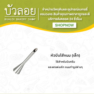 หัวบีบไส้ขนม (Size ใหญ่,เล็ก)