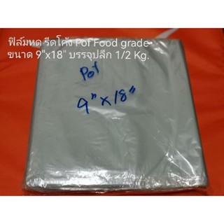 ฟิล์มหด รีดโค้ง Pof Food gradeขนาด 9"x18"บรรจุปลีก 1/2 Kg.