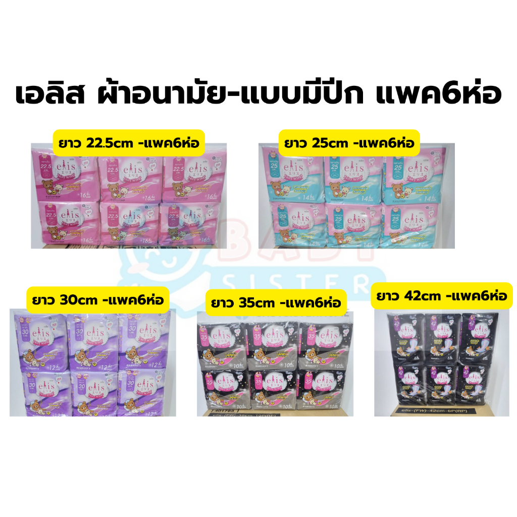 ซื้อ (แพค6ห่อ) เอลิส ผ้าอนามัย รุ่นFairy Wings -มีปีก แพค6ห่อ (ความยาว22.5 - 42เซนติเมตร)