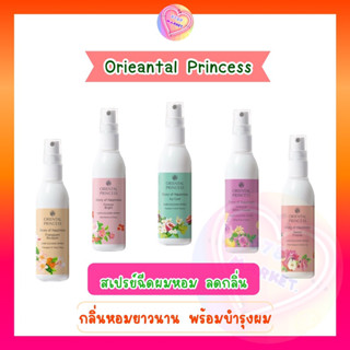 Oriental Princess สเปรย์ฉีดผมหอม ดับกลิ่น หอมยาวนาน พร้อมบำรุงเส้นผม 100 ml.