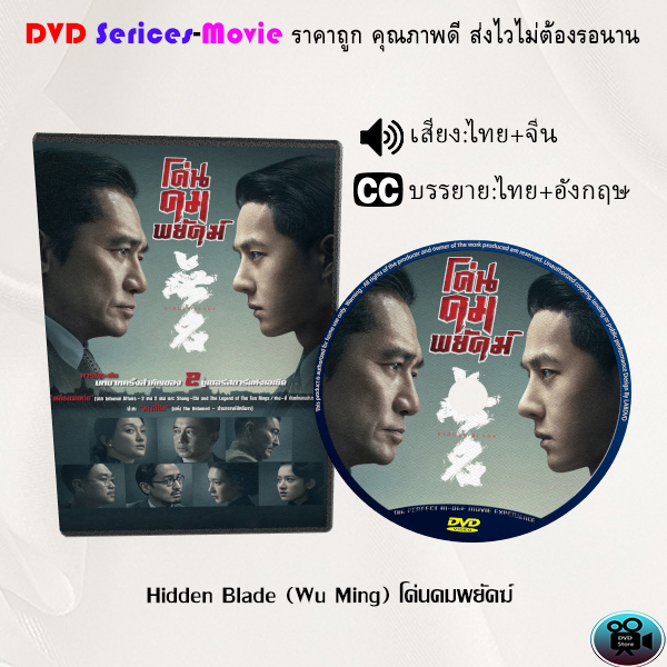 DVD เรื่อง Hidden Blade (Wu Ming) โค่นคมพยัคฆ์ (เสียงไทยมาสเตอร์+ซับไทย)