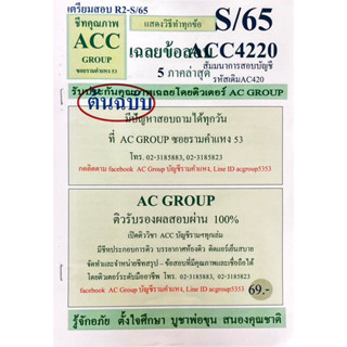 ชีทเฉลยข้อสอบ ACC4220 สัมมนาการสอบบัญชี AC420