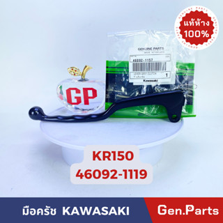 *แท้ห้าง* มือครัช ก้านบีบครัช KR150/KR150A1 แท้ศูนย์KAWASAKI รหัส 46092-1157 สีดำ