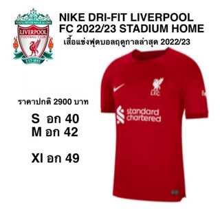 เสื้อกีฬา NIKE DRI-FIT LIVERPOOL FC 2022/23 STADIUM HOME แท้ 100%