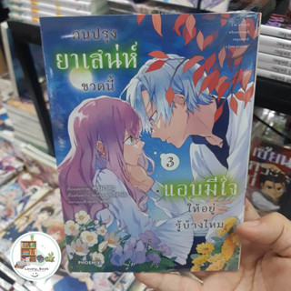 หนังสือ พร้อมส่ง คนปรุงยาเสน่ห์ขวดนี้แอบมีใจให้ฯ 3 (Mg)