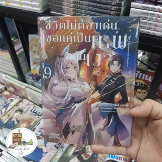 หนังสือ พร้อมส่ง ชีวิตไม่ต้องเด่น ขอแค่เป็นเทพในเงา 9(Mg)