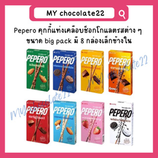 Pepero คุกกี้แท่งเคลือบช็อกโกแลตอัลมอนด์ Big pack ขนาด 256g (มี 8 กล่องเล็กข้างใน)