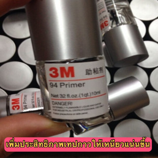 🎀 น้ำยาไพรเมอร์ 3M Primer 94 น้ำยาประสานกาว 2 หน้า ให้เหนียวแน่นมากยิ่งขึ้น 10ml ของแท้นำเข้า 🎀