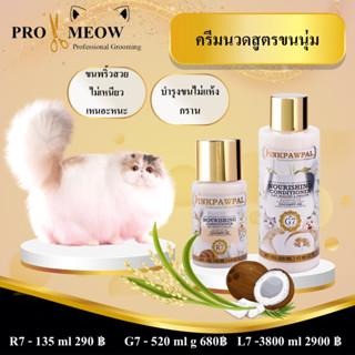 Pinkpawpal L7ครีมนวดสูตรขนนุ่ม (Super Soft and Nourishing Conditioner) 3800ml