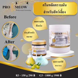 Pinkpawpal G3 ครีมขจัดคราบมัน คราบเหลือง เชื้อรา สิวที่คาง โคนหางดำ 1800g