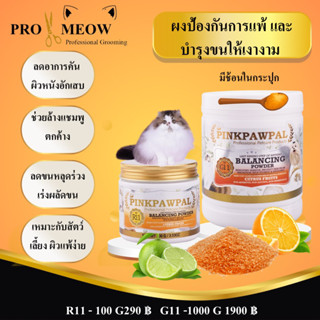 Pinkpawpal R11 ผงผสมล้างขน ป้องกันการแพ้ และบำรุงขนให้เงางาม (Balancing Powder  Last Rinsing Step of Bathing ) 100g