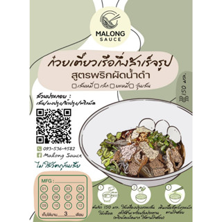 ก๋วยเตี๋ยวเรือกึ่งสำเร็จรูป "MALONG SAUCE"