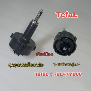 (เกียร์บ๊อก)ชุดอุปกรณ์โถบดสับ เครื่องปั่นTefaL รุ่น-BL47YB66 สินค้าตรงรุ่นแท้100%