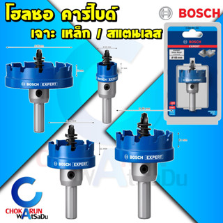 Bosch โฮลซอ เจาะเหล็ก เจาะสแตนเลส รุ่น Expert 16 - 70 มิล - Hole Saw ดอกเจาะคว้าน ฟันคาร์ไบด์