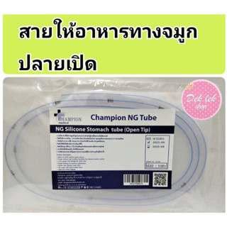 NG Tube Silicone (Open Tip) สายซิลิโคนให้อาหาร ใส่ทางจมูก สายสวนกระเพาะอาหาร สายอาหารให้ทางสายยาง