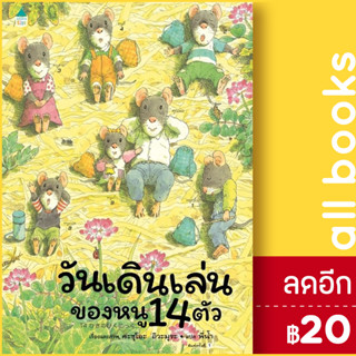 วันเดินเล่นของหนู 14 ตัว | Amarin Kids Kazuo Iwamura