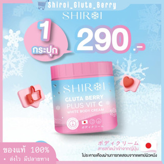 ชิโรอิ (1 กระปุก) Shiroi Gluta Berry