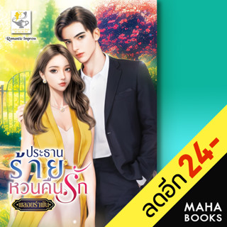 ประธานร้ายหวนคืนรัก | ไลต์ออฟเลิฟ พลอยรำพัน