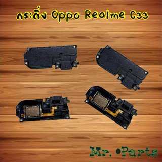 กระดิ่ง Oppo Realme C33,Realme C55