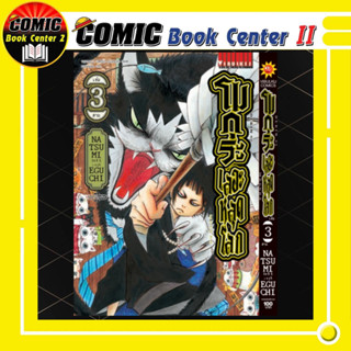 โมกุระ เลอะหลุดโลก เล่ม 1-3