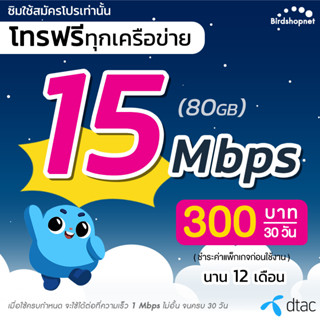 ซิมเทพ Dtac เน็ตไม่อั้น 15 Mbps (80GB) + 1 Mbps ไม่อั้น + โทรฟรีทุกเครือข่าย (จำกัดทั้งร้านไม่เกิน 1 ซิม ต่อ 1 ท่าน)