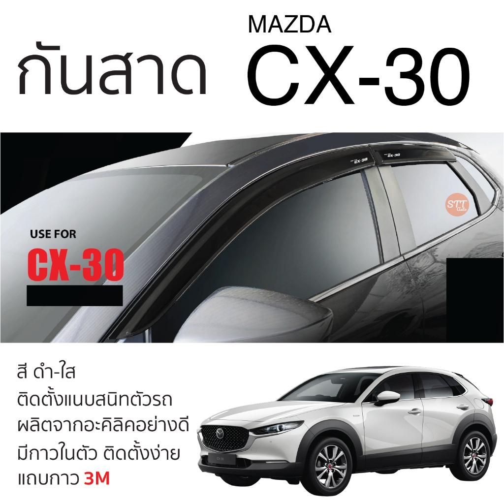 คิ้วกันสาดประตู MAZDA CX-30 2020 - ปัจจุบัน ทุกรุ่น สีชา พร้อมกาว 3M พร้อมติดตั้ง กันสาด รถยนต์ cx-3