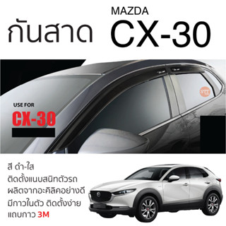 คิ้วกันสาดประตู MAZDA CX-30 2020 - ปัจจุบัน ทุกรุ่น สีชา พร้อมกาว 3M พร้อมติดตั้ง กันสาด รถยนต์ cx-30 มาสด้า ซีเอ็ก30