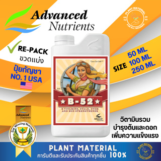 [ขวดแบ่ง] B-52 - Advanced Nutrients วิตามินสำหรับพืช เพิ่มความแข็งแรง ปุ๋ย AN ปุ๋ย B52 ปุ๋ยเสริมดอก ปุ๋ยทำดอก ปุ๋ยนำเข้า