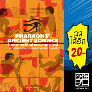 วิทยาศาสตร์ดึกดำบรรพ์ยุคฟาโรห์ Pharaohs’ Ancient Science | สำนักพิมพ์แสงดาว ณัฐพล เดชจร