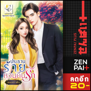 ประธานร้ายหวนคืนรัก | ไลต์ออฟเลิฟ พลอยรำพัน