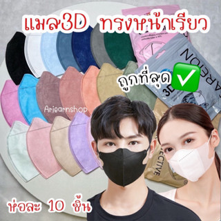 แมสหน้าเรียว ทรง3D มีหลายสี คุณภาพดี แมสผู้ใหญ่พร้อมส่งจัดส่งของทุกวัน มีบริการเก็บปลายทาง