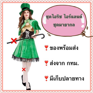 ชุดไอริช ไอร์แลนด์ ยุโรป ผู้หญิง ผู้ใหญ่  irish ireland europe ประจำชาติ นานาชาติ ชุดนักมายากล