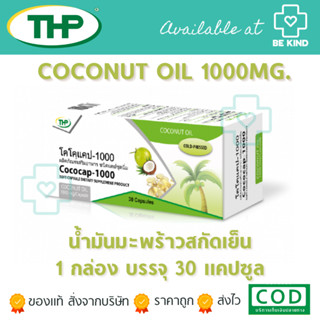 Cococap-1000 30 capsules. โคโคแคป-1000 30 แคปซูลนิ่ม.