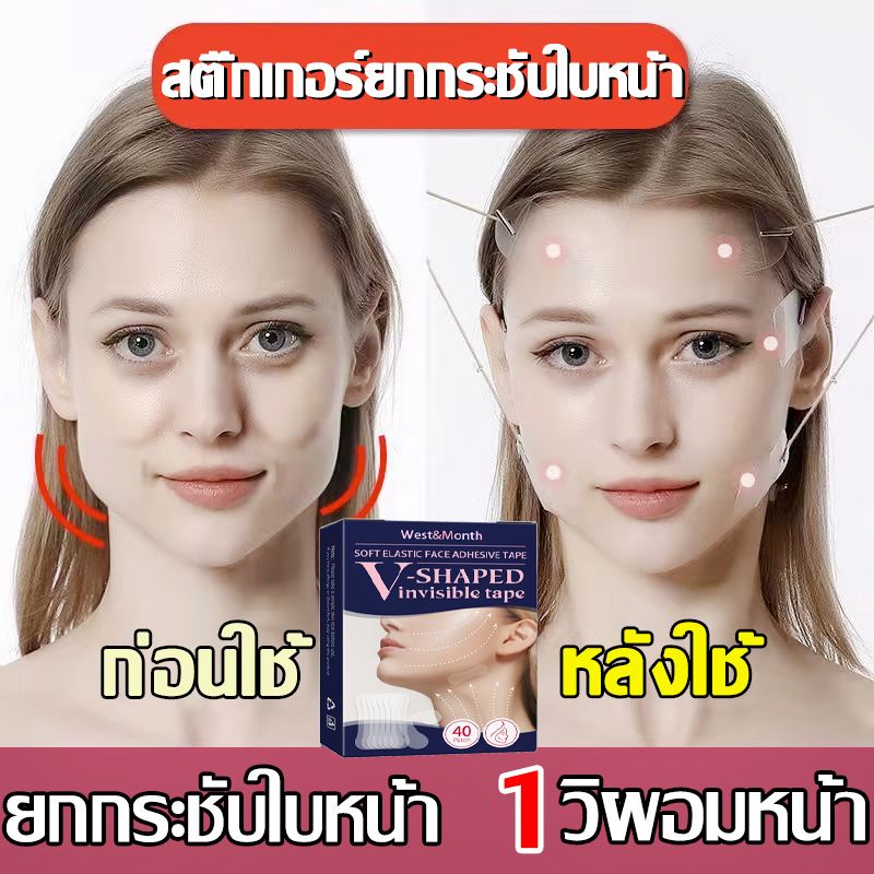 หน้าเรียวใน 7 วัน! ที่ดึงหน้า เทปดึงหน้า สติกเกอร์ติดใบหน้าช่วยยกกระชับกระชับหน้าระบายอากาศได้ดีมองไม่เห็นตัวV 40ชิ้น/แ