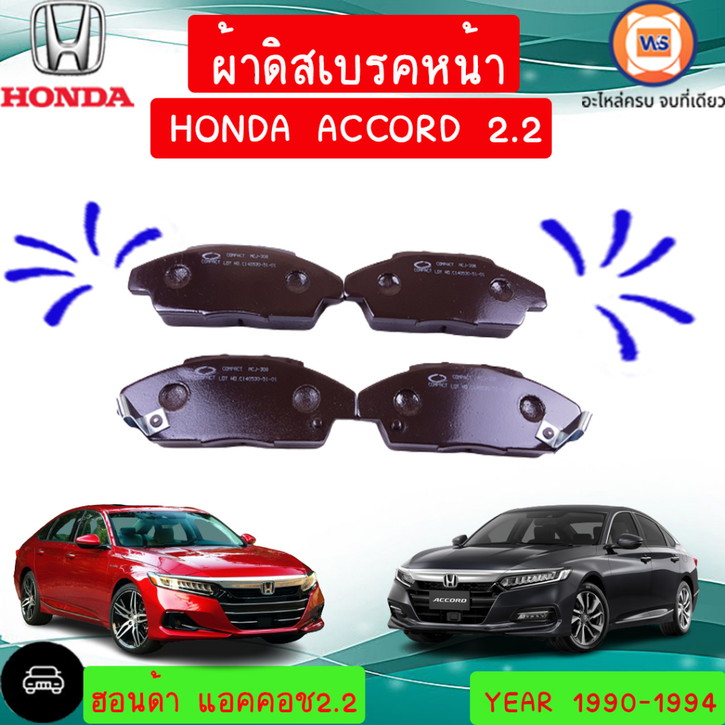 Honda ผ้าดิสเบรคหน้า อะไหล่รถยนต์ รุ่น Accord แอคคอช ตาเพชร เครื่อง2.2 ปี 1990-1994 (1ชุด4ชิ้น)