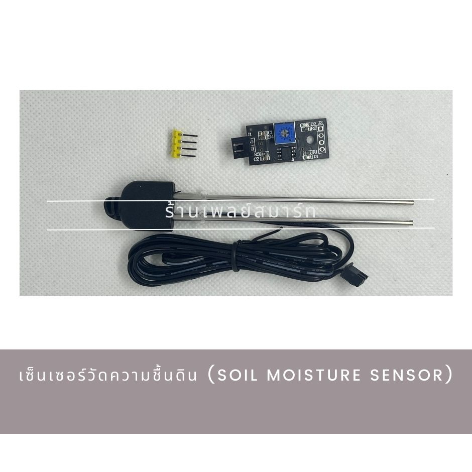 เซนเซอร์วัดความชื้นดิน Soil Moisture Sensor