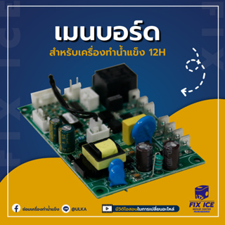 อะไหล่เมนบอร์ดหลักเครื่องทำน้ำแข็ง รุ่น HZB-12H /12B (ก่อนสั่งกรุณาติดต่อเช็ครุ่นกับทางร้านก่อนทุกครั้ง)