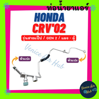 ท่อน้ำยาแอร์ HONDA CRV 2002 GEN 2 รุ่นสายแป๊ป ฮอนด้า ซีอาร์วี 02 แผง - ตู้ สายน้ำยาแอร์ ท่อแอร์ สายแอร์ ท่อน้ำยา 1121