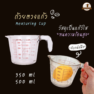 พร้อมส่ง แก้วตวง แก้วชงกาแฟ ถ้วยตวง 350 / 500 ML ทำจากแก้วอย่างหนา ทนความร้อนสูง ทนทาน เข้าไมโครเวฟ