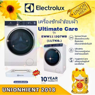 [ใส่โค้ด JUH7VWLX รับสูงสุด 1,000coin]ELECTROLUXเครื่องซัก/อบ UltimateCare 700 รุ่น EWW1142Q7WB(ฟรีขาตั้ง)