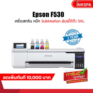 EPSON F530 เครื่องพิมพ์ซับลิเมชั่น Sublimation Printer แบบตั้งโต๊ะ พิมพ์ขนาด A1 ได้ พิมพ์เสื้อได้ถึง 3XL by inkspa