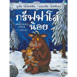 กรัฟฟาโล่น้อย (ปกแข็ง) ผู้เขียน: จูเลีย โดนัลด์สัน  สำนักพิมพ์: Amarin Kids(BK01)