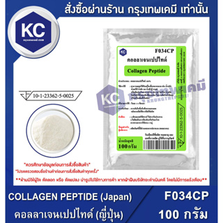 F034CP-100G COLLAGEN PEPTIDE (Japan) : คอลลาเจนเปปไทด์ (ญี่ปุ่น) 100 กรัม