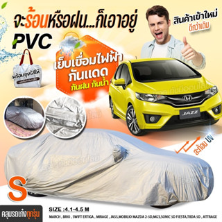 เชื่อมไฟฟ้า (พรีเมี่ยม) ผ้าคลุมรถยนต์ ผ้าคลุมรถ เนื้อผ้า HI PVC ผ้าคลุมรถเก๋ง รถกระบะ ฟรี ถุงผ้า S M L XXL BXL เลือกรุ่น