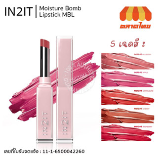 ลิปบาล์ม อินทูอิท มอยส์เจอร์ บอมบ์ ลิปสติก IN2IT Moisture Bomb Lipstick MBL 1.8 g.