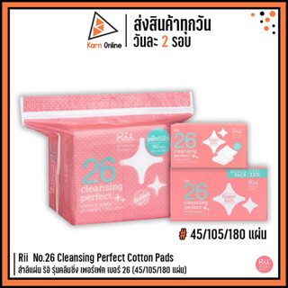 Rii No.26 Cleansing Perfect Cotton Pads สำลีแผ่น ริอิ รุ่นคลีนซิ่ง เพอร์เฟค เบอร์ 26 (45/105/180 แผ่น)